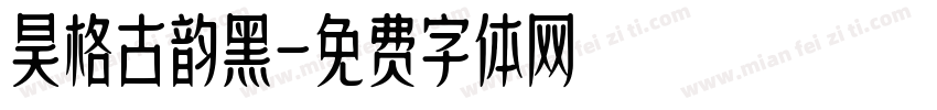 昊格古韵黑字体转换
