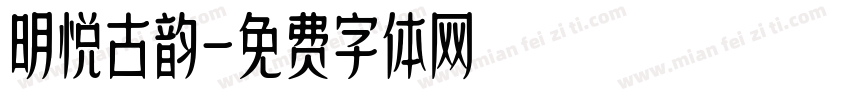 明悦古韵字体转换