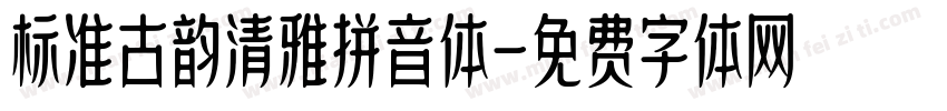 标准古韵清雅拼音体字体转换