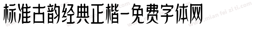 标准古韵经典正楷字体转换