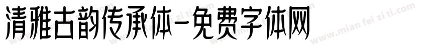 清雅古韵传承体字体转换