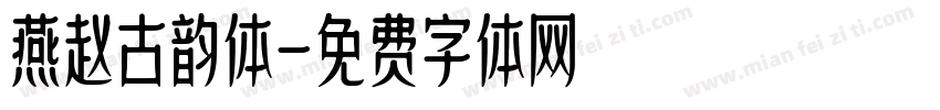 燕赵古韵体字体转换