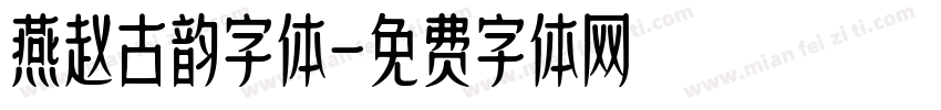 燕赵古韵字体字体转换