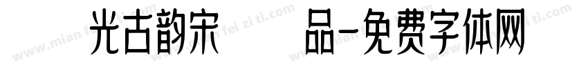 華光古韵宋様品字体转换