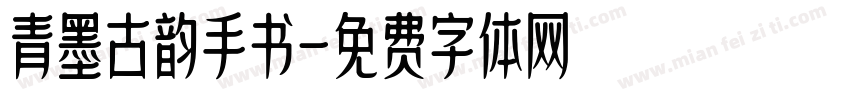 青墨古韵手书字体转换