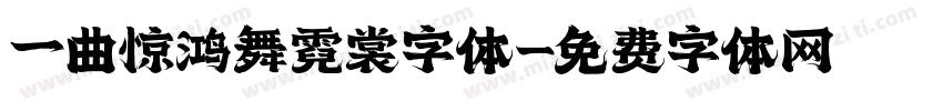 一曲惊鸿舞霓裳字体字体转换