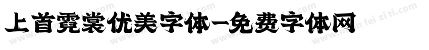上首霓裳优美字体字体转换