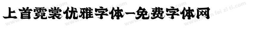上首霓裳优雅字体字体转换