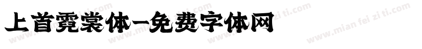 上首霓裳体字体转换