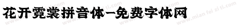 花开霓裳拼音体字体转换