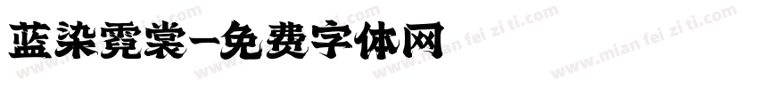 蓝染霓裳字体转换