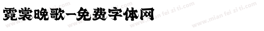 霓裳晚歌字体转换