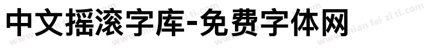 中文摇滚字库字体转换
