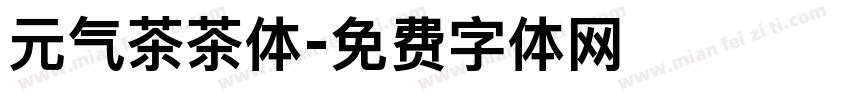 元气茶茶体字体转换