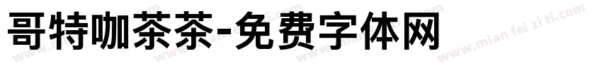 哥特咖茶茶字体转换