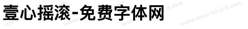 壹心摇滚字体转换