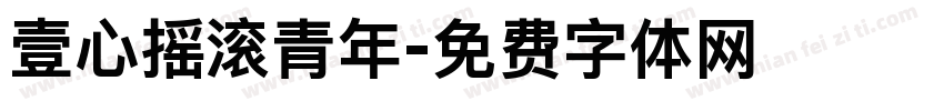 壹心摇滚青年字体转换