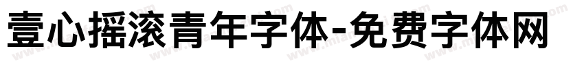 壹心摇滚青年字体字体转换