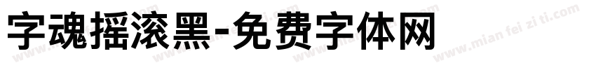 字魂摇滚黑字体转换