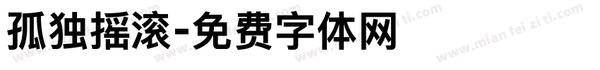 孤独摇滚字体转换