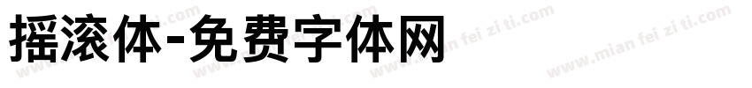 摇滚体字体转换