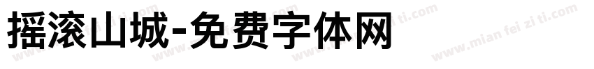 摇滚山城字体转换