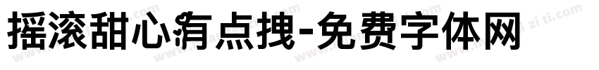 摇滚甜心有点拽字体转换 摇滚甜心有点拽字体转换