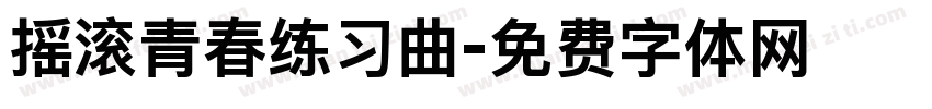 摇滚青春练习曲字体转换