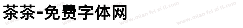 茶茶字体转换