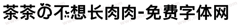 茶茶の不想长肉肉字体转换 茶茶の不想长肉肉字体转换