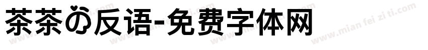 茶茶の反语字体转换
