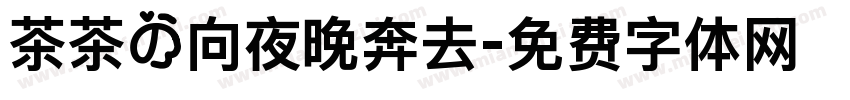 茶茶の向夜晚奔去字体转换