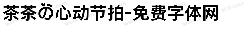 茶茶の心动节拍字体转换 茶茶の心动节拍字体转换