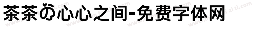 茶茶の心心之间字体转换