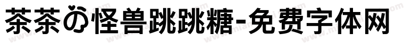 茶茶の怪兽跳跳糖字体转换