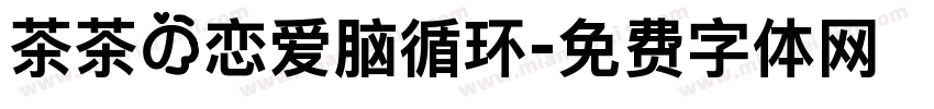 茶茶の恋爱脑循环字体转换 茶茶の恋爱脑循环字体转换