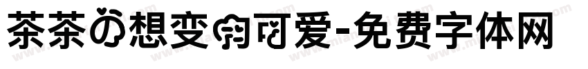 茶茶の想变的可爱字体转换