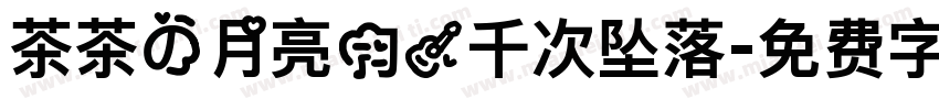 茶茶の月亮的一千次坠落字体转换