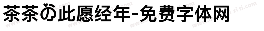 茶茶の此愿经年字体转换