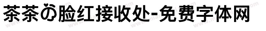 茶茶の脸红接收处字体转换