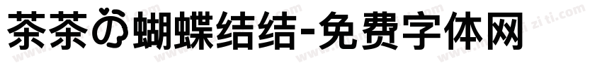 茶茶の蝴蝶结结字体转换