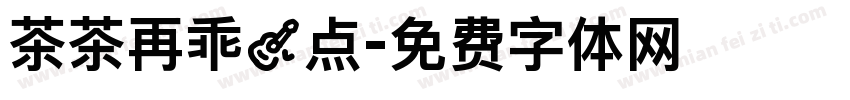 茶茶再乖一点字体转换