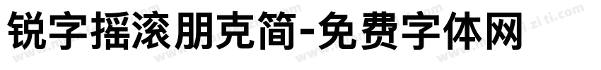 锐字摇滚朋克简字体转换