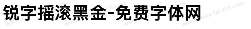 锐字摇滚黑金字体转换