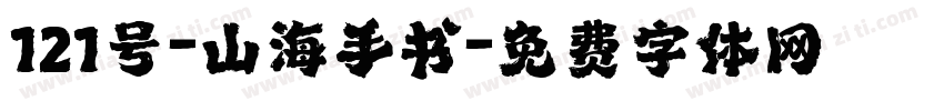121号-山海手书字体转换