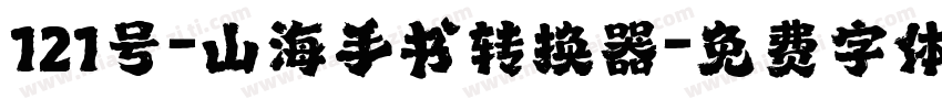 121号-山海手书转换器字体转换