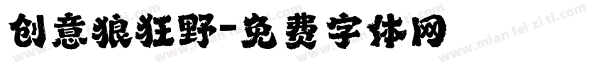 创意狼狂野字体转换