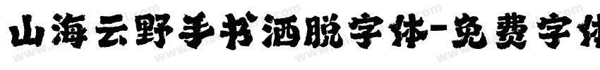 山海云野手书洒脱字体字体转换