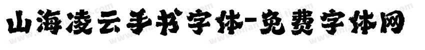 山海凌云手书字体字体转换