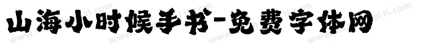 山海小时候手书字体转换